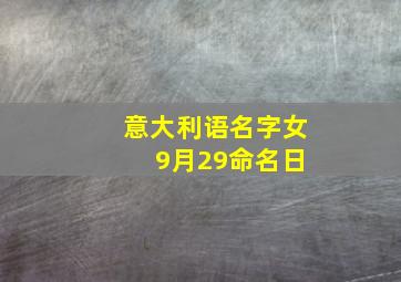 意大利语名字女 9月29命名日